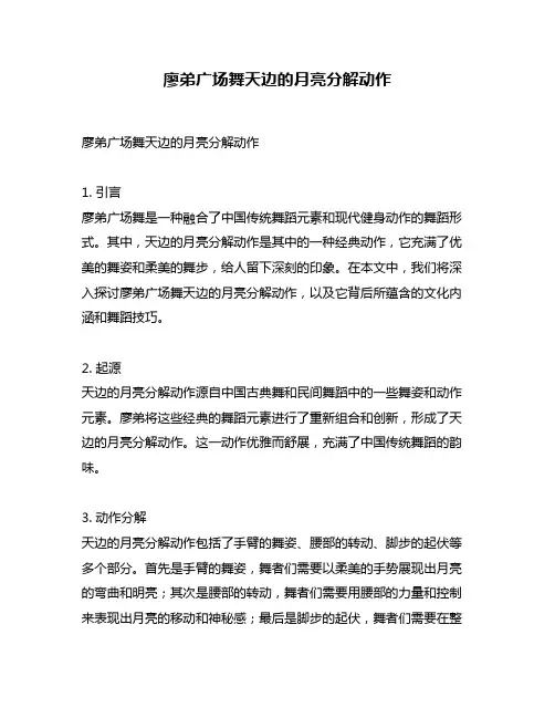 廖弟广场舞天边的月亮分解动作
