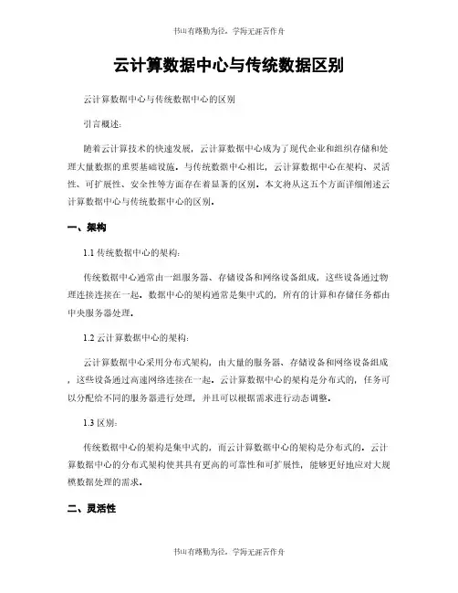 云计算数据中心与传统数据区别