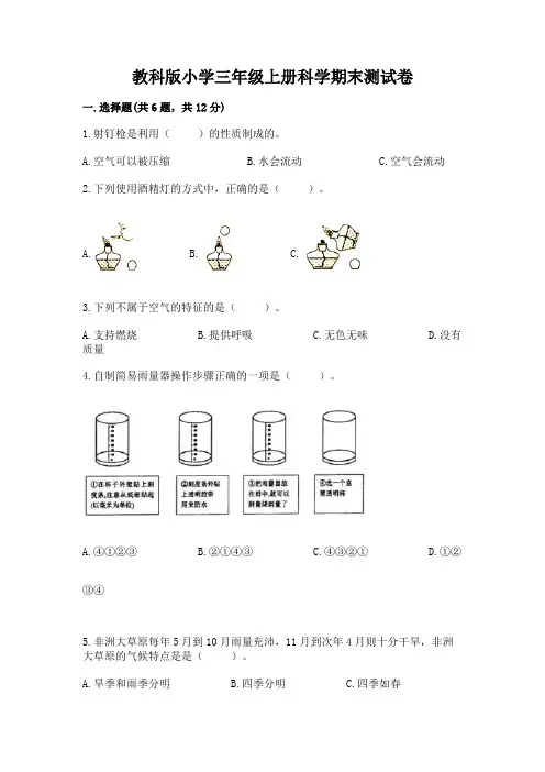 教科版小学三年级上册科学期末测试卷附参考答案(完整版)