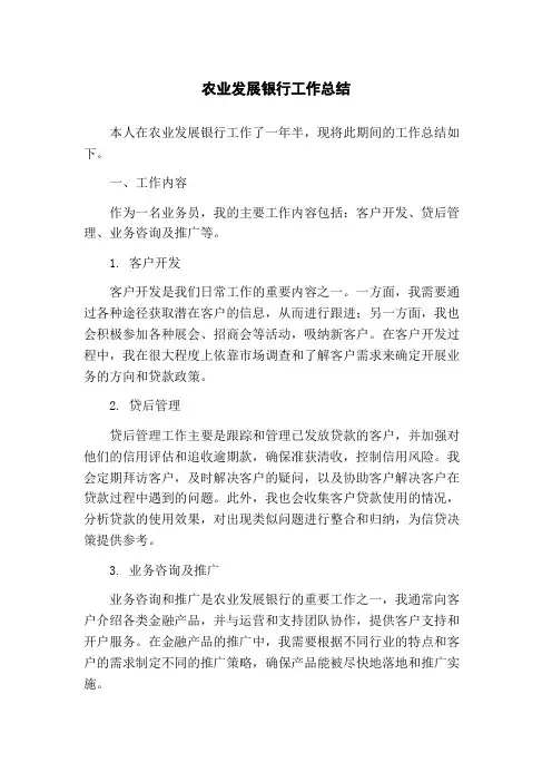 农业发展银行工作总结