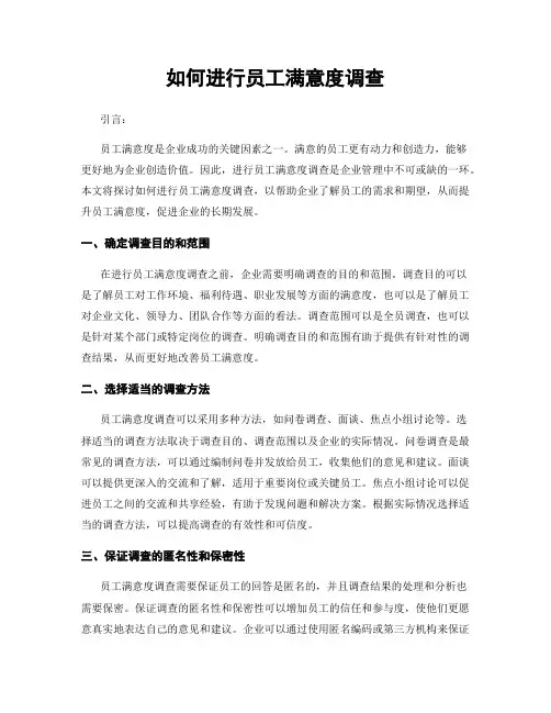如何进行员工满意度调查