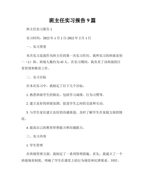 班主任实习报告9篇