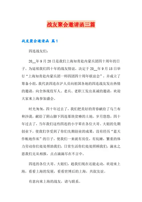 战友聚会邀请函三篇