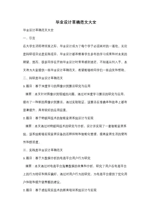 毕业设计草稿范文大全