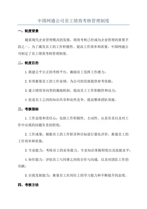 中国网通公司员工绩效考核管理制度