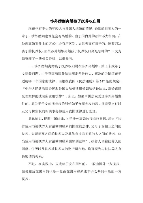 涉外婚姻离婚孩子抚养权归属