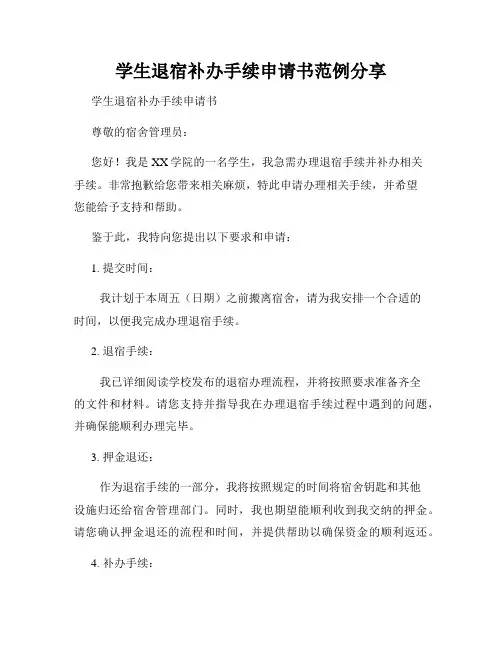 学生退宿补办手续申请书范例分享