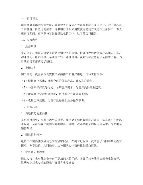 贷款电销实习报告