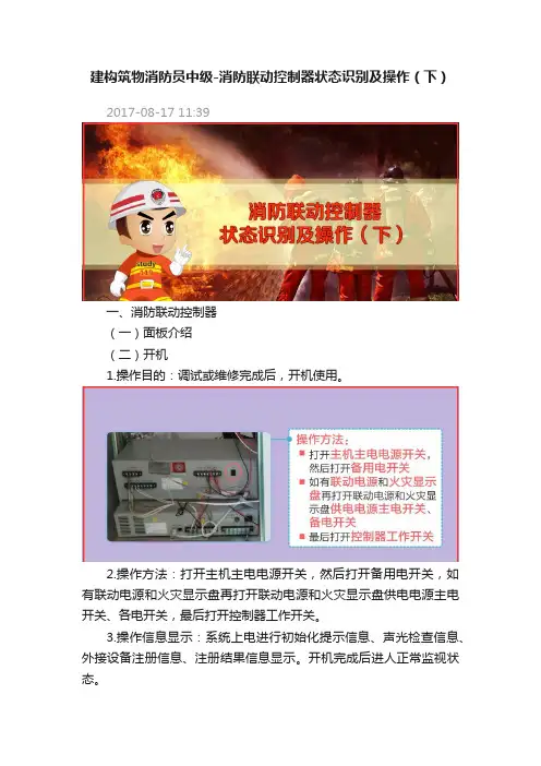 建构筑物消防员中级-消防联动控制器状态识别及操作（下）