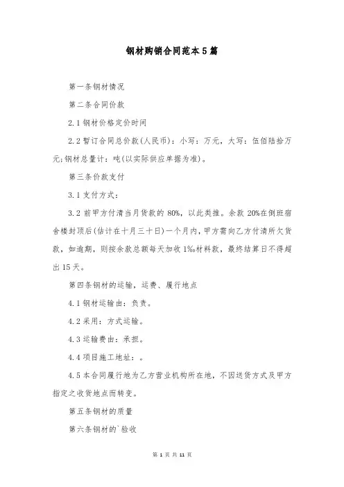 钢材购销合同范本5篇