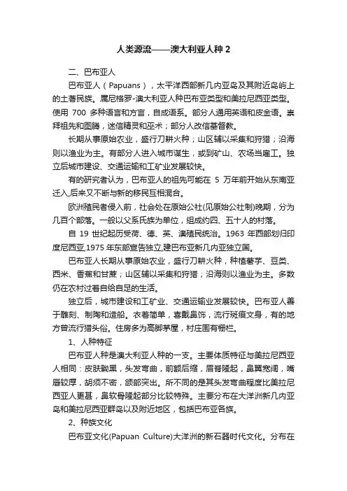 人类源流——澳大利亚人种2