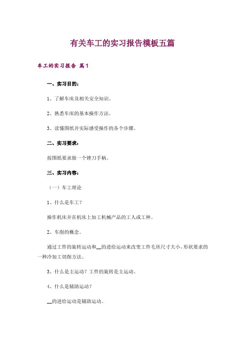 有关车工的实习报告模板五篇