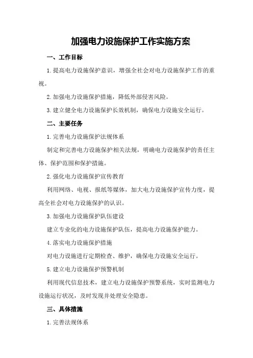 加强电力设施保护工作实施方案