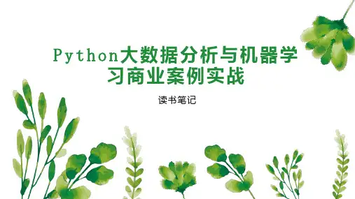 Python大数据分析与机器学习商业案例实战