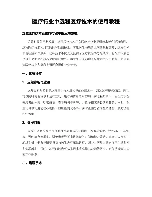 医疗行业中远程医疗技术的使用教程