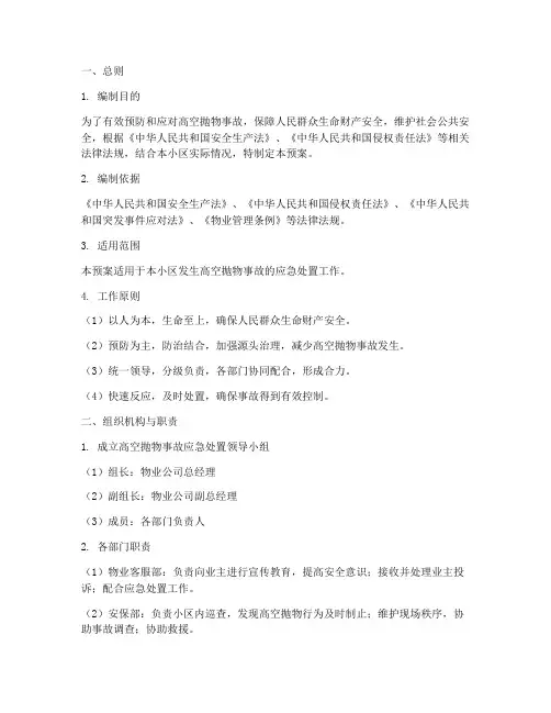 高空抛物事故应急预案