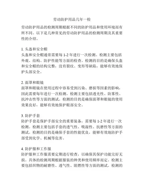 劳动防护用品几年一检