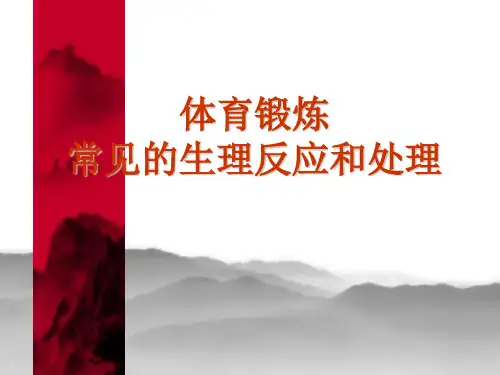 体育运动常见的生理反应和处理