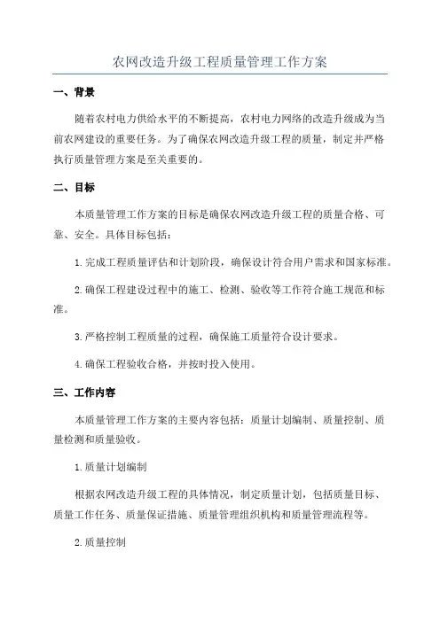 农网改造升级工程质量管理工作方案