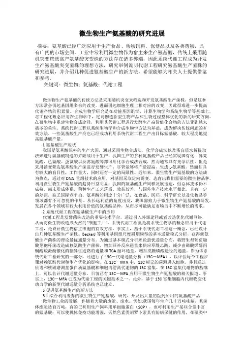 微生物生产氨基酸的研究进展