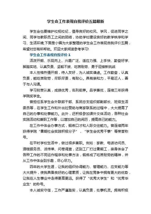 学生会工作表现自我评价五篇最新