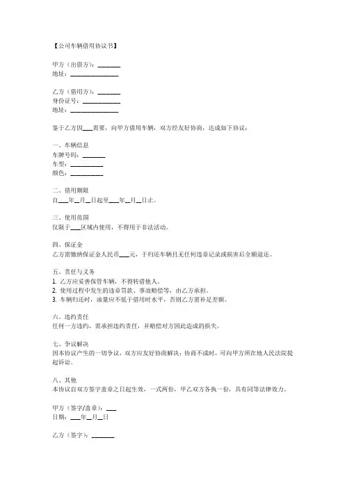 公司车辆借用协议书范本最新
