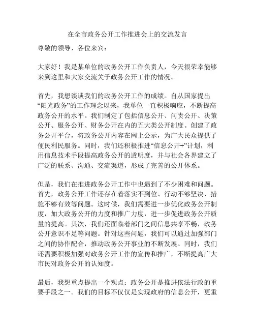 在全市政务公开工作推进会上的交流发言
