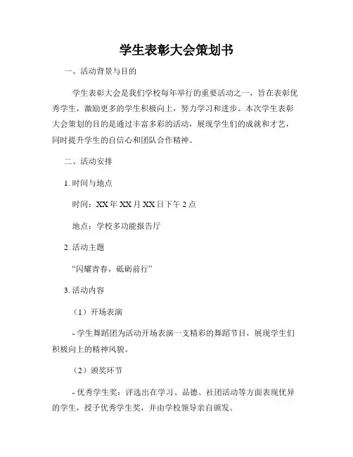 学生表彰大会策划书