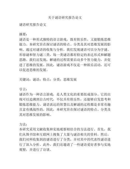 关于谜语研究报告论文