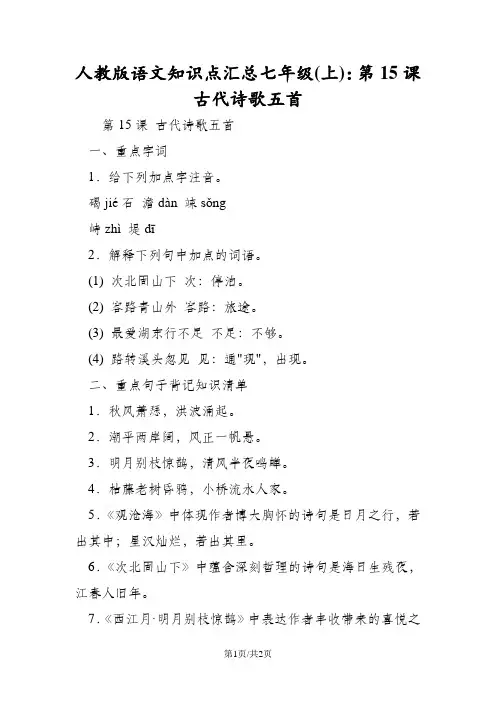 人教版语文知识点汇总七年级(上)：第15课 古代诗歌五首