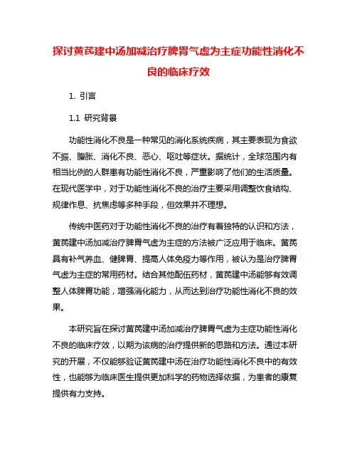 探讨黄芪建中汤加减治疗脾胃气虚为主症功能性消化不良的临床疗效