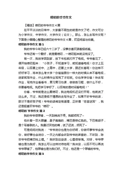 【精选】唠叨的爷爷作文4篇