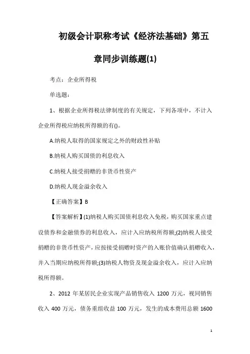 初级会计职称考试《经济法基础》第五章同步训练题(1)