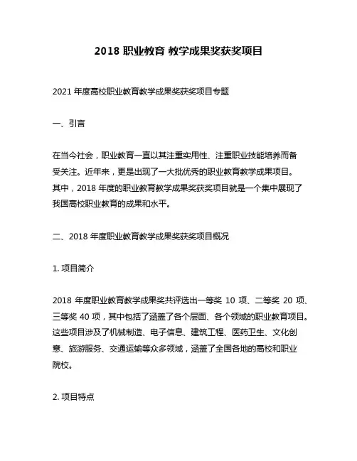 2018 职业教育 教学成果奖获奖项目