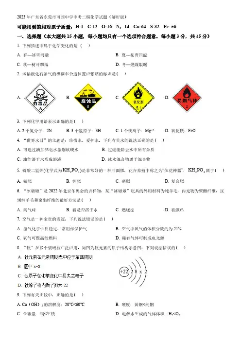 2023年广东省东莞市可园中学中考二模化学试题(解析版)