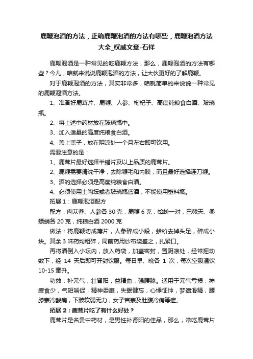 鹿鞭泡酒的方法，正确鹿鞭泡酒的方法有哪些，鹿鞭泡酒方法大全_权威文章-石祥