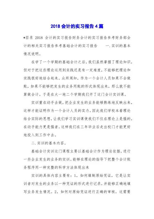 2018会计的实习报告4篇