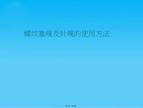 螺纹塞规及针规的使用方法(共10张PPT)