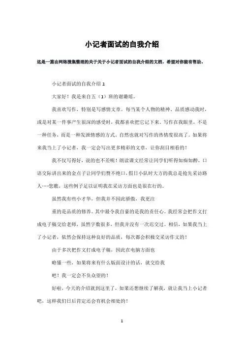 小记者面试的自我介绍