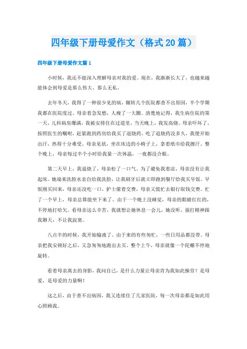 四年级下册母爱作文(格式20篇)