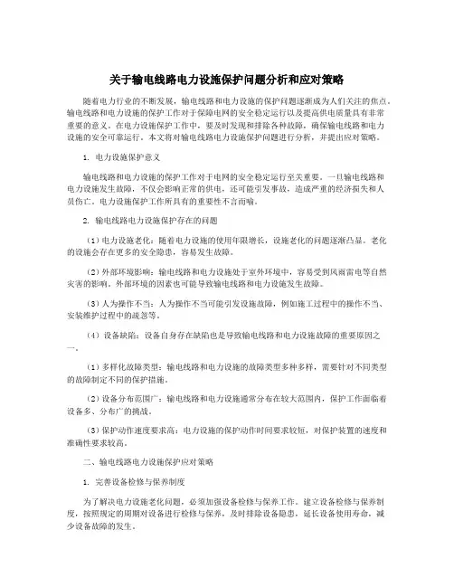 关于输电线路电力设施保护问题分析和应对策略