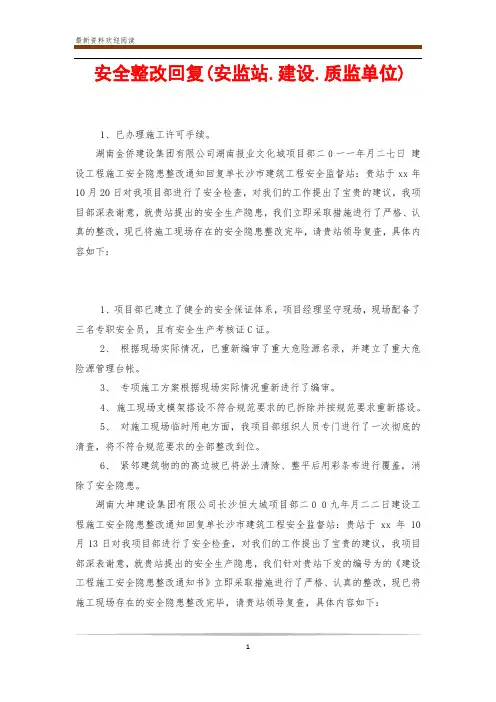 安全整改回复(安监站.建设.质监单位)