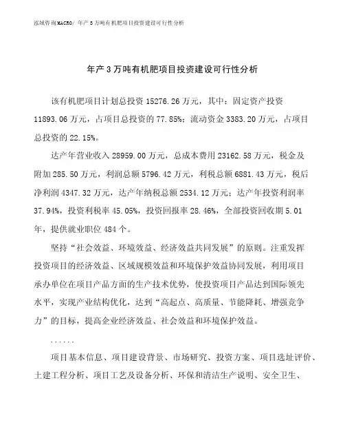 年产3万吨有机肥项目投资建设可行性分析