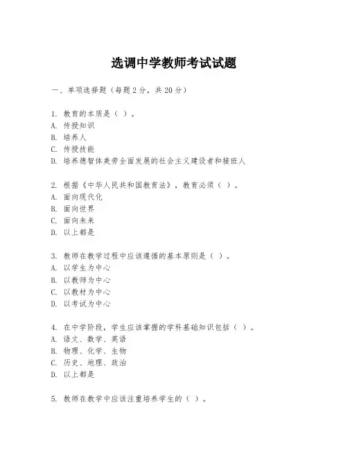 选调中学教师考试试题
