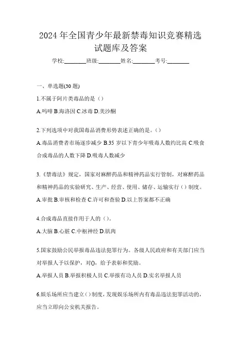 2024年全国青少年最新禁毒知识竞赛精选试题库及答案