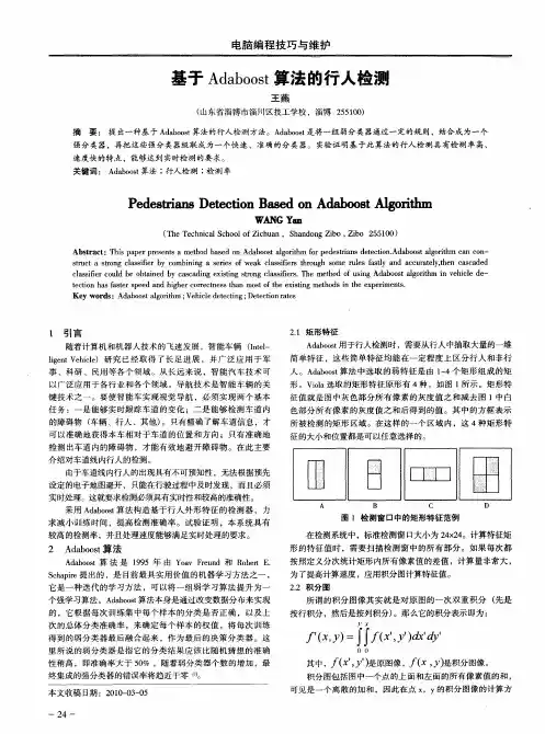 基于Adaboost算法的行人检测