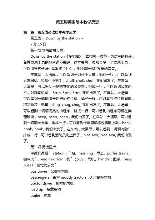 第五周英语绘本教学反思