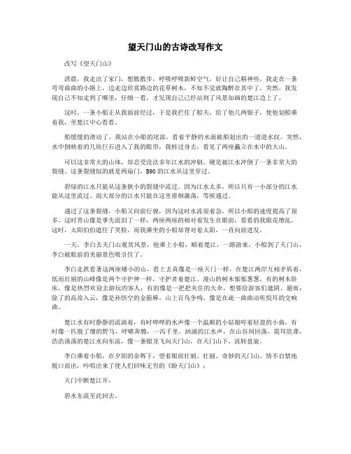 望天门山的古诗改写作文