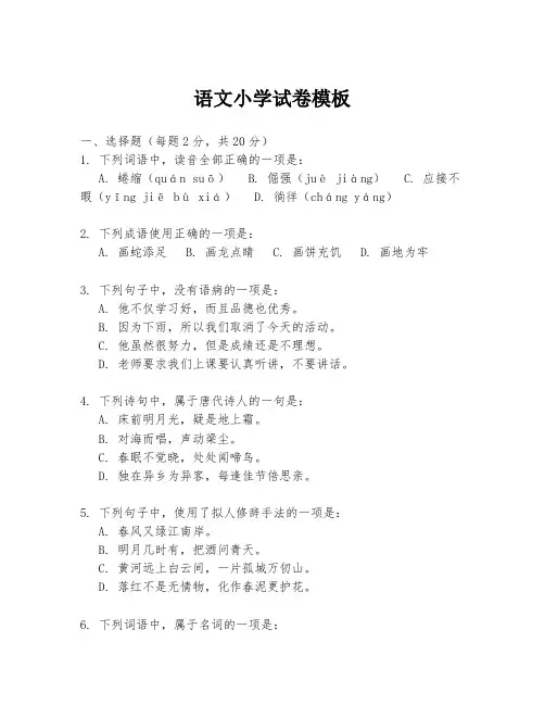 语文小学试卷模板