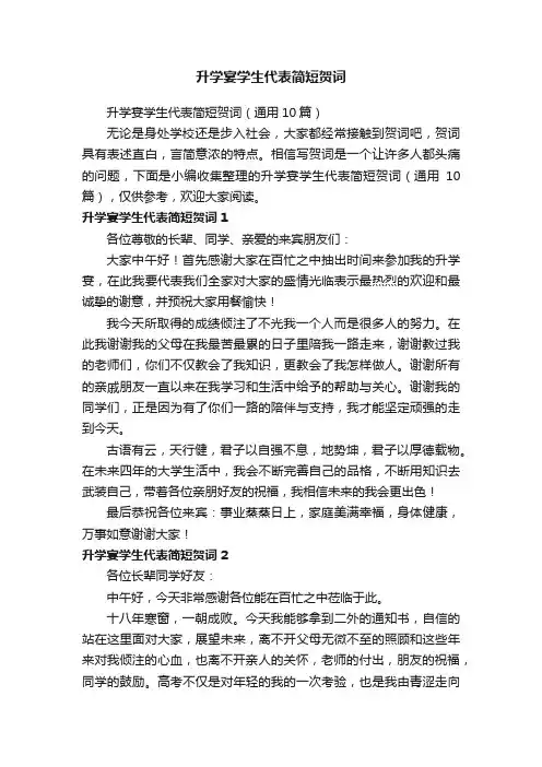 升学宴学生代表简短贺词（通用10篇）